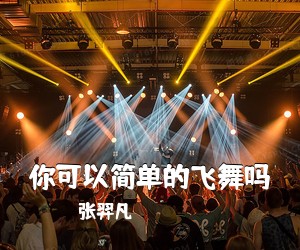 张羿凡《你可以简单的飞舞吗吉他谱》(A调)