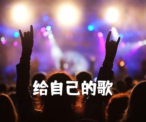 《给自己的歌吉他谱》(C调)