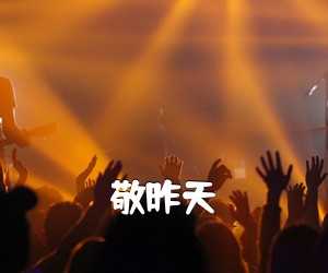 《敬昨天吉他谱》(C调)