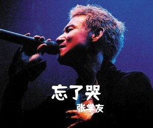 张学友《忘了哭吉他谱》