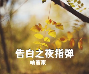 喻言家《告白之夜指弹吉他谱》