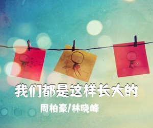 周柏豪/林晓峰《我们都是这样长大的吉他谱》(C调)