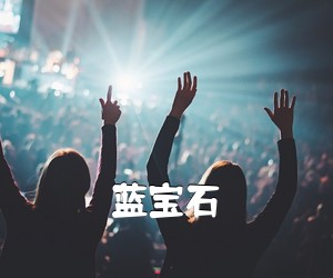 《蓝宝石吉他谱》(C调)