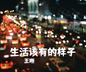 王晰《生活该有的样子吉他谱》(G调)