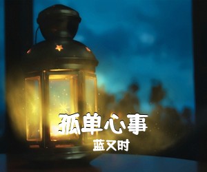 蓝又时《孤单心事吉他谱》(C调)