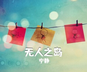 宁静《无人之岛吉他谱》(C调)