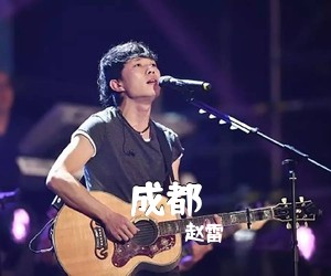 赵雷《成都吉他谱》(G调)