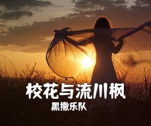 黑撒乐队《校花与流川枫吉他谱》(C调)