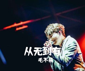 毛不易《从无到有吉他谱》(C调)