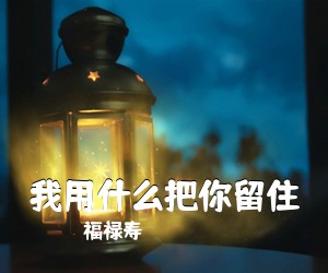 福禄寿《我用什么把你留住吉他谱》(G调)
