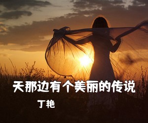 丁艳《天那边有个美丽的传说简谱》