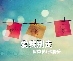 周杰伦/张震岳《爱我别走吉他谱》(G调)