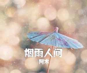阿木《烟雨人间吉他谱》(G调)