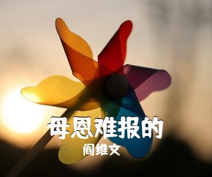 阎维文《母恩难报的简谱》