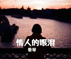 蔡琴《情人的眼泪吉他谱》(C调)