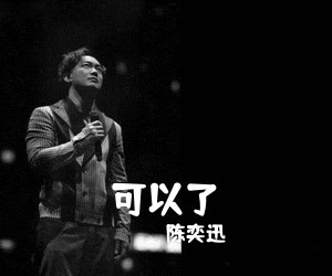 陈奕迅《可以了吉他谱》(G调)