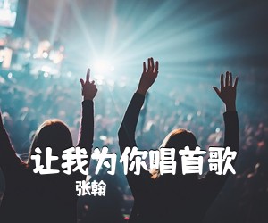 张翰《让我为你唱首歌吉他谱》(G调)