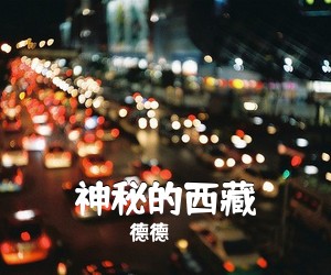 德德《神秘的西藏简谱》