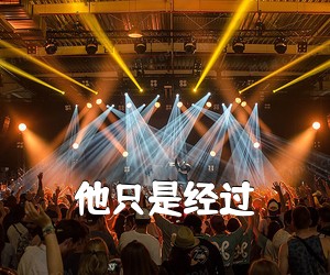 《他只是经过吉他谱》(C调)