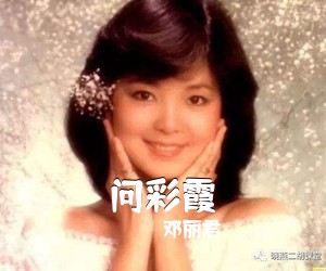 邓丽君《问彩霞简谱》