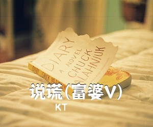 KT《说谎(富婆V)吉他谱》(G调)