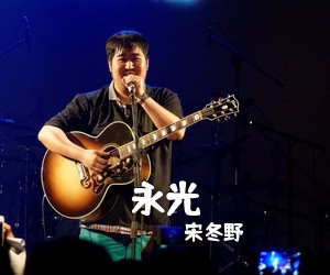 宋冬野《永光吉他谱》(A调)