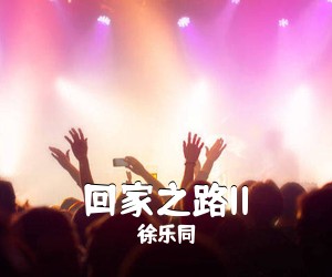 徐乐同《回家之路II吉他谱》(F调)