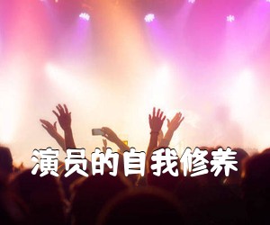 《演员的自我修养吉他谱》