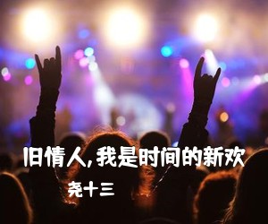尧十三《旧情人,我是时间的新欢吉他谱》