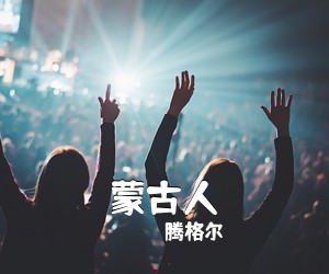 腾格尔《蒙古人吉他谱》(F调)