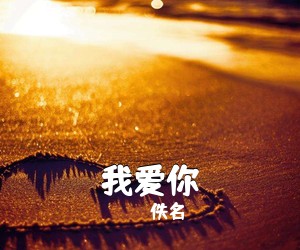 佚名《我爱你简谱》