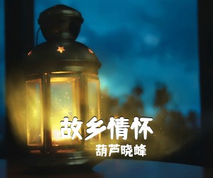 葫芦晓峰《故乡情怀简谱》