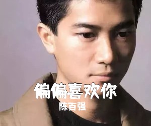 陈百强《偏偏喜欢你吉他谱》(G调)