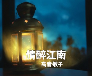 高音敏子《情醉江南简谱》