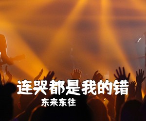 东来东往《连哭都是我的错简谱》