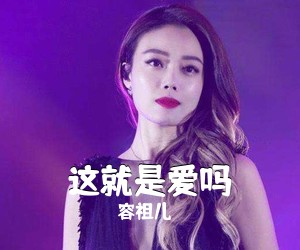 容祖儿《这就是爱吗吉他谱》(C调)