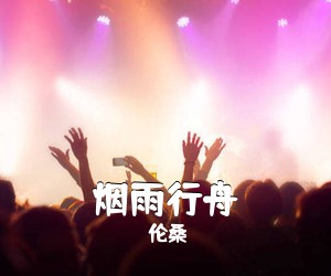 伦桑《烟雨行舟吉他谱》(C调)