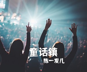 陈一发儿《童话镇吉他谱》(G调)