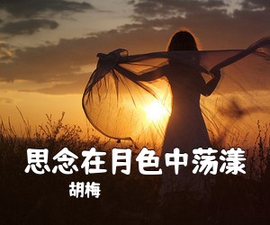 胡梅《思念在月色中荡漾简谱》