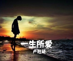 卢冠廷《一生所爱吉他谱》