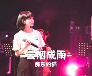 房东的猫《-云烟成雨-吉他谱》