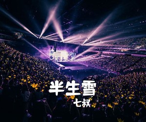 七叔《半生雪吉他谱》(C调)