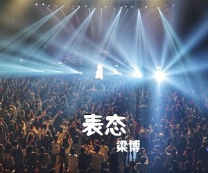 梁博《表态吉他谱》(C调)