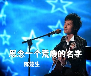 陈楚生《思念一个荒废的名字吉他谱》(A调)