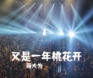 蒋大为《又是一年桃花开简谱》
