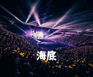 《海底吉他谱》