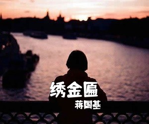 蒋国基《绣金匾简谱》