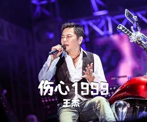 王杰《伤心1999吉他谱》(G调)