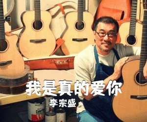 李宗盛《我是真的爱你吉他谱》(G调)