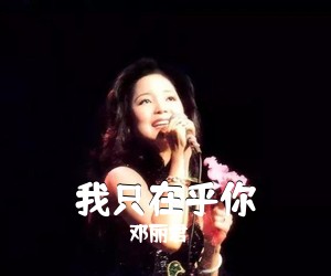 邓丽君《我只在乎你吉他谱》(C调)